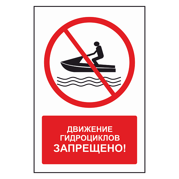Знак "Движение гидроциклов запрещено" в Дорожной инфраструктуре