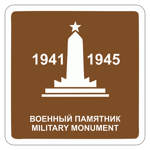 "Военный памятник" купить в Дорожной инфраструктуре