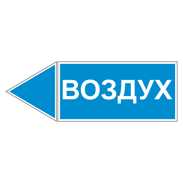 Маркировка для трубопровода "Воздух" (влево) в Дорожной инфраструктуре