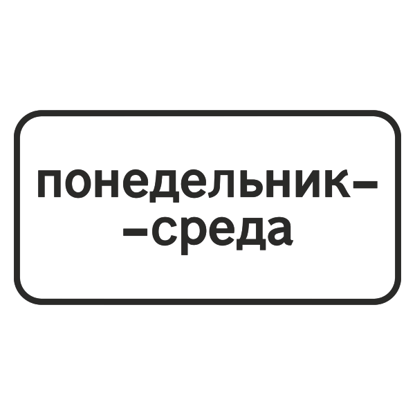"8.5.3 Дни недели" купить в Дорожной инфраструктуре