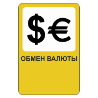 Дорожный знак Обмен валюты