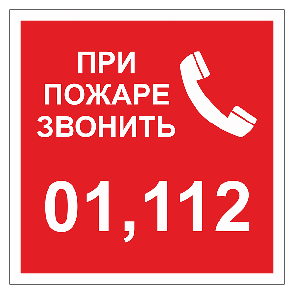При пожаре звонить 01, 112 ДПБ-05 в Дорожной инфраструктуре