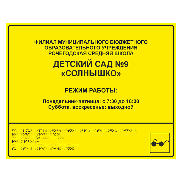 Тактильная вывеска для детского сада в Дорожной инфраструктуре