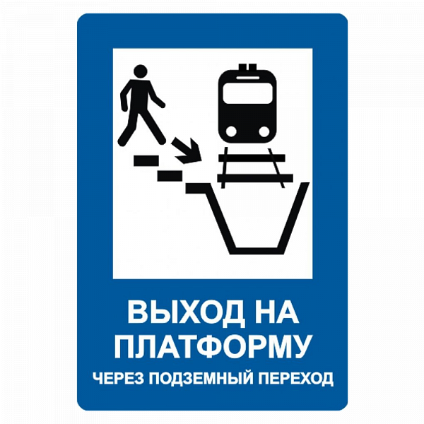 Знак "Выход на платформу через подземный переход" в Дорожной инфраструктуре