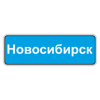 Дорожный знак 5.25 Начало населенного пункта