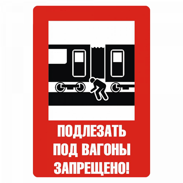 Знак "Подлезать под вагоны запрещено" в Дорожной инфраструктуре