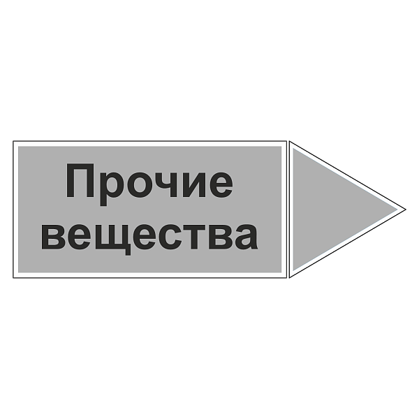 Наклейка для трубопровода "Прочие вещества" (вправо) в Дорожной инфраструктуре