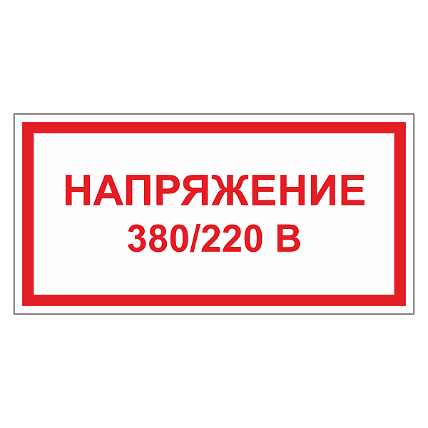 Напряжение 220/380 вольт в Дорожной инфраструктуре
