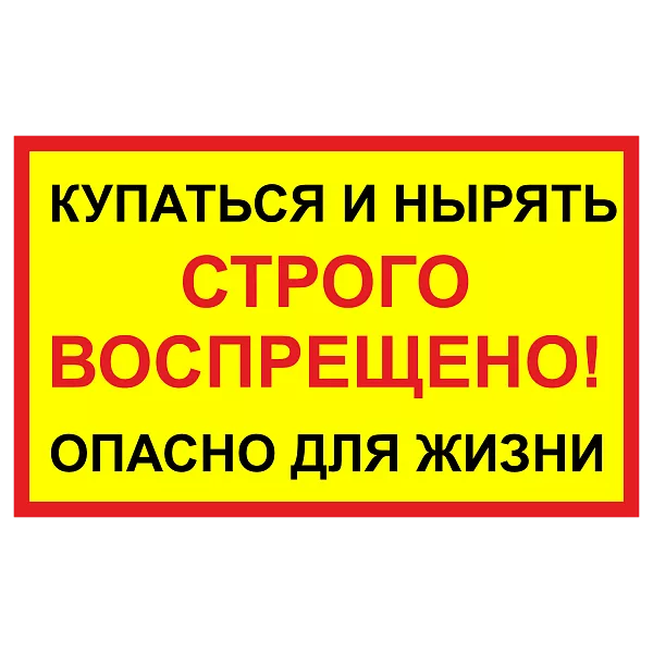 Табличка "Нырять запрещено. Опасно для жизни" в Дорожной инфраструктуре