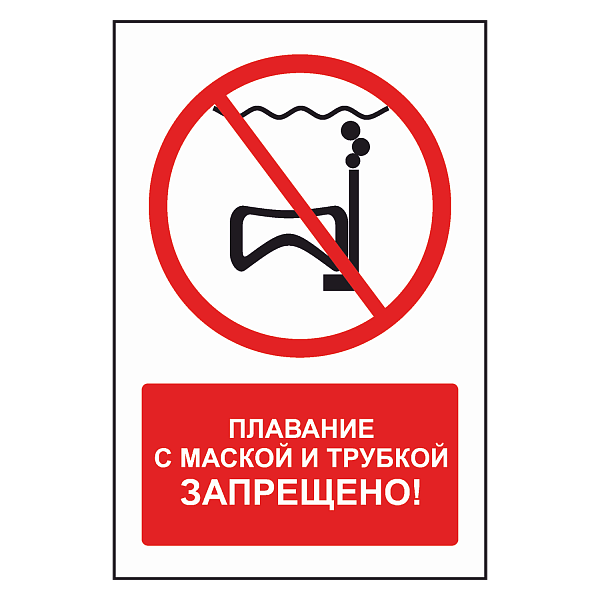 Знак "Плавание с маской и трубкой запрещено" в Дорожной инфраструктуре