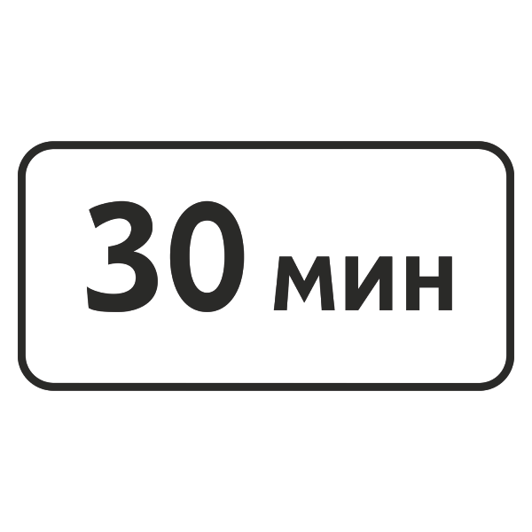 "8.9 Ограничение продолжительности стоянки" купить в Дорожной инфраструктуре