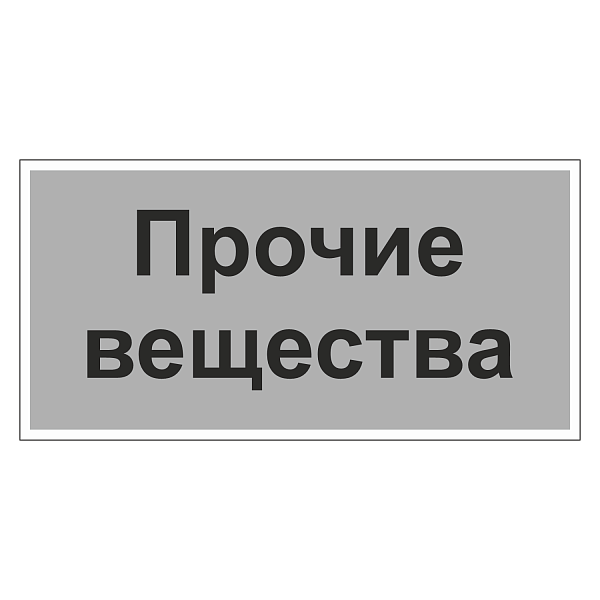 Маркировочная наклейка для трубопровода "Прочие вещества"