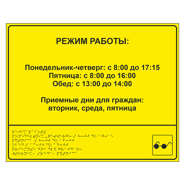 Тактильная вывеска с режимом работы в Дорожной инфраструктуре