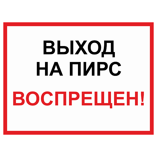 Знак "Выход на пирс запрещен" в Дорожной инфраструктуре