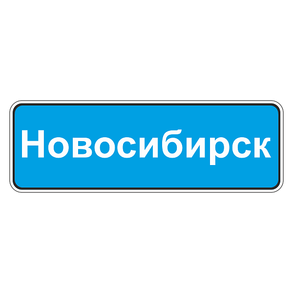 "5.25 Начало населенного пункта" купить в Дорожной инфраструктуре