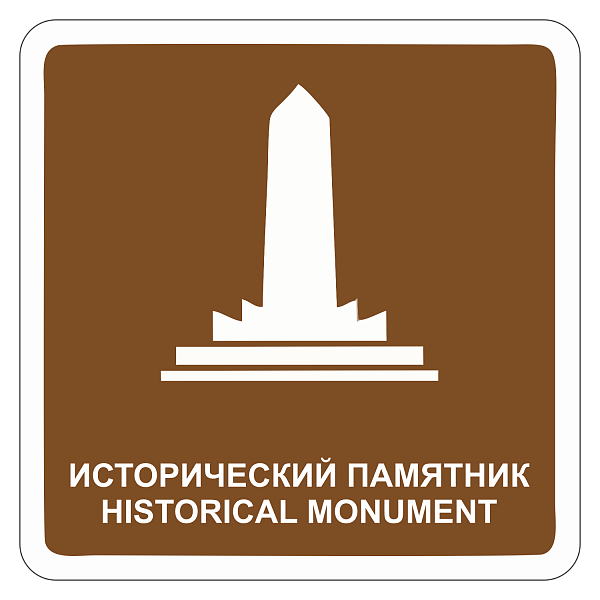 "Исторический памятник" купить в Дорожной инфраструктуре