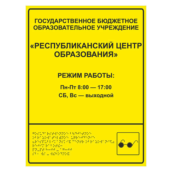 Тактильная вывеска для центра образования в Дорожной инфраструктуре