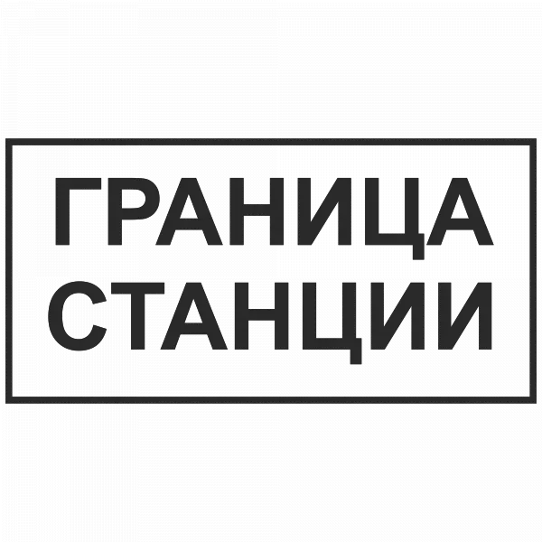 Граница станции в Дорожной инфраструктуре