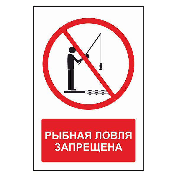 Знак "Рыбная ловля запрещена" в Дорожной инфраструктуре