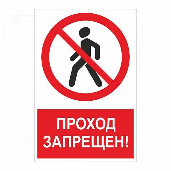 Знак "Проход запрещен" в Дорожной инфраструктуре