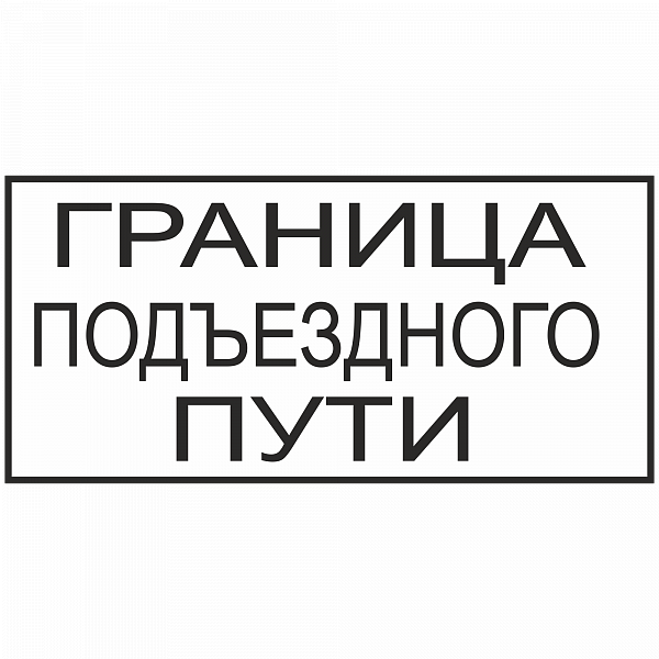 Граница подъездного пути в Дорожной инфраструктуре