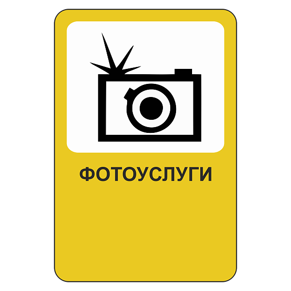 "Фотоуслуги [Прямоугольный дорожный знак]" купить в Дорожной инфраструктуре