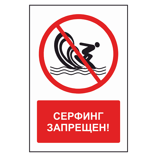 Знак "Серфинг запрещен" в Дорожной инфраструктуре