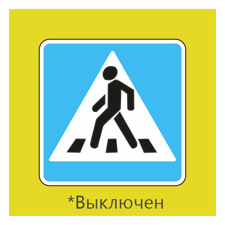 "Светодиодный дорожный знак 5.19.1 Пешеходный переход (Односторонний с внутренней подсветкой)" купить в Дорожной инфраструктуре