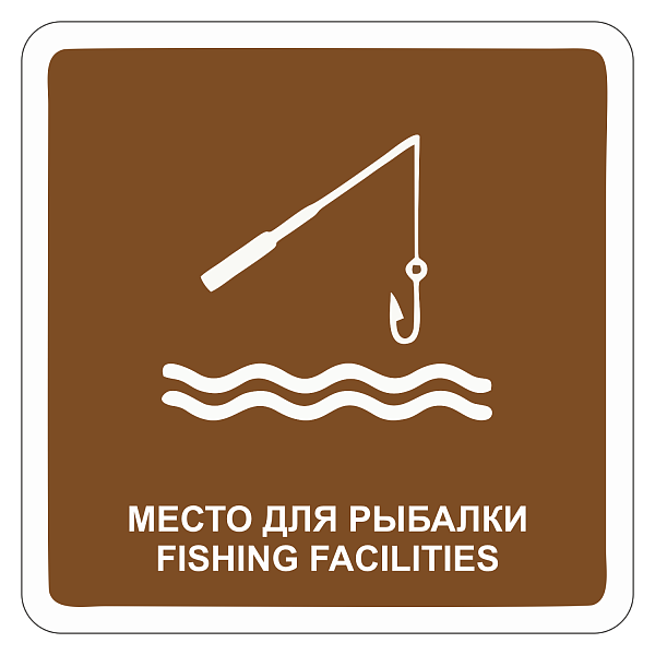 "Место для рыбалки" купить в Дорожной инфраструктуре