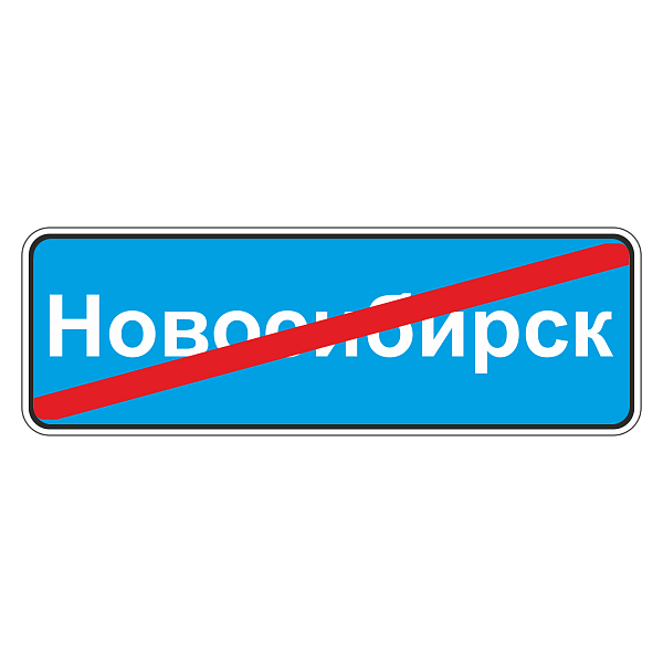 "5.26 Конец населенного пункта" купить в Дорожной инфраструктуре