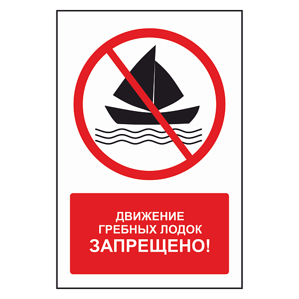 Знак "Парусным судам движение запрещено" в Дорожной инфраструктуре