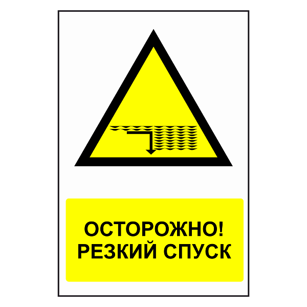 Знак "Осторожно! Резкий спуск в воду" в Дорожной инфраструктуре