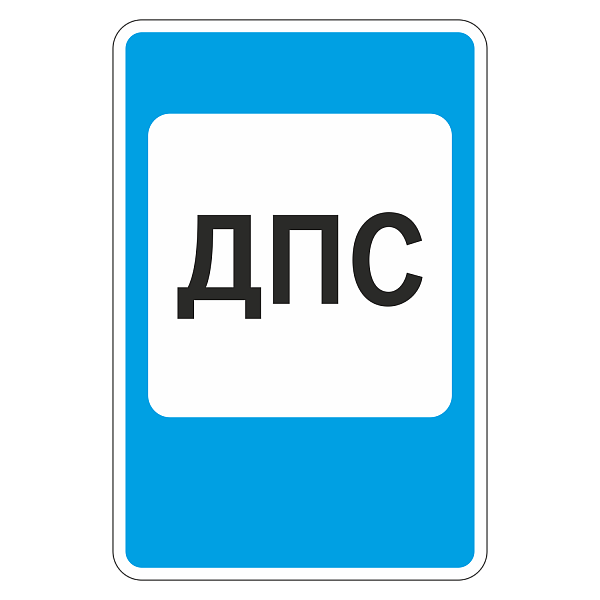 "7.12 Пост дорожно-патрульной службы" купить в Дорожной инфраструктуре