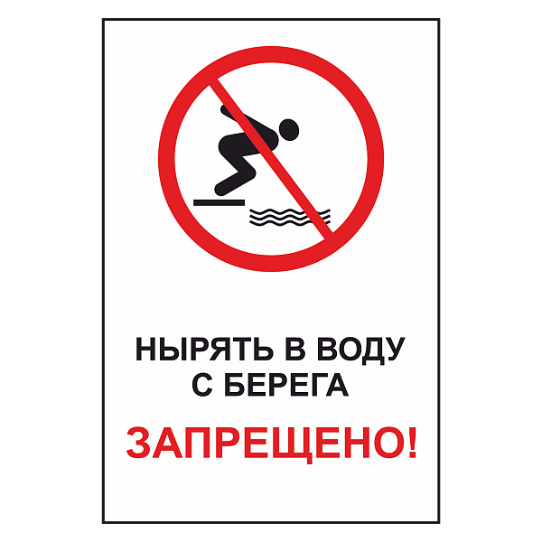 Знак "Нырять в воду с берега запрещено" в Дорожной инфраструктуре