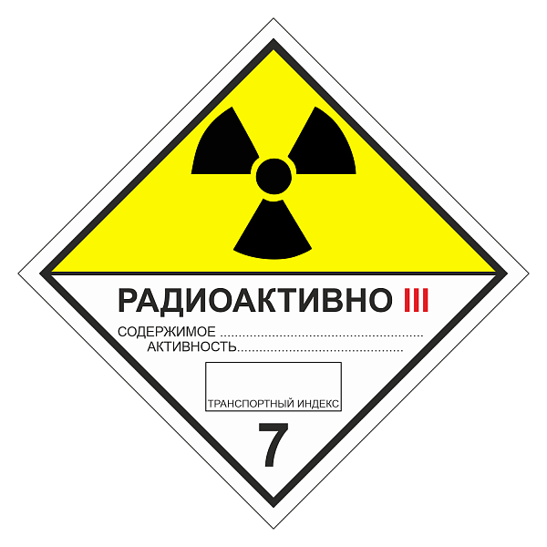 Знак опасности. Класс 7C. Радиоактивные материалы. Категория упаковки III в Дорожной инфраструктуре