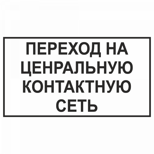 Переход на центральную контактную сеть в Дорожной инфраструктуре