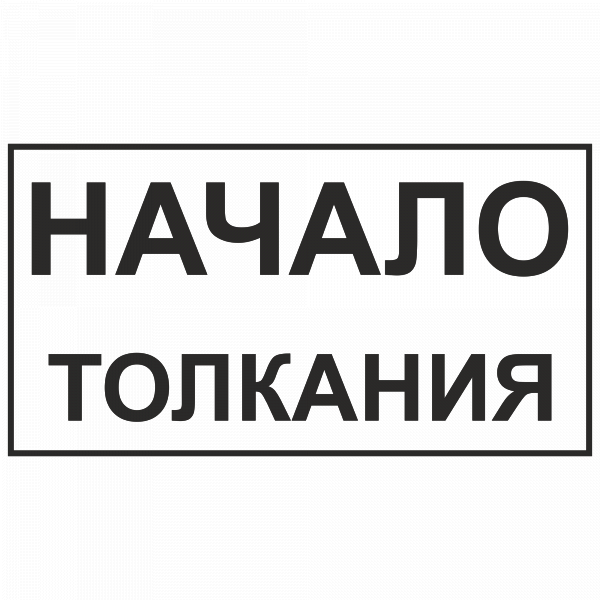 Начало толкания в Дорожной инфраструктуре