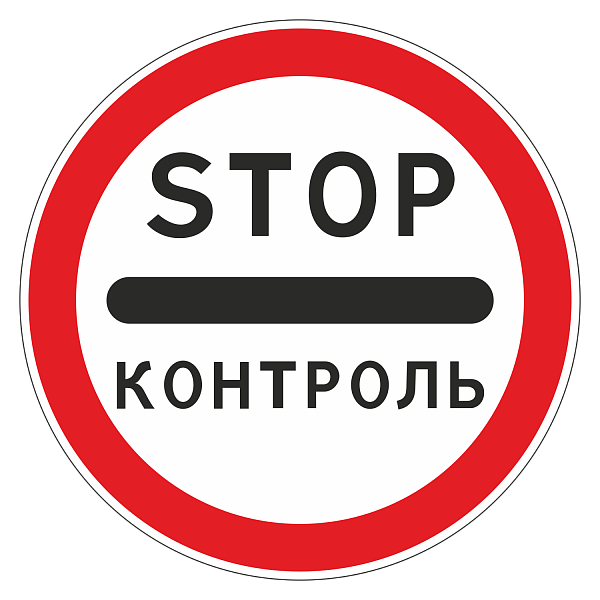 "3.17.3 Контроль [круглый дорожный знак]" купить в Дорожной инфраструктуре