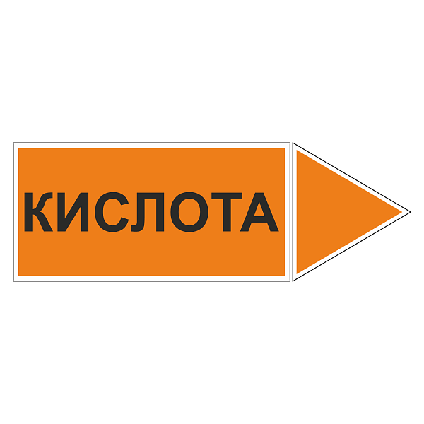 Маркировка для трубопровода "Кислота" (вправо)