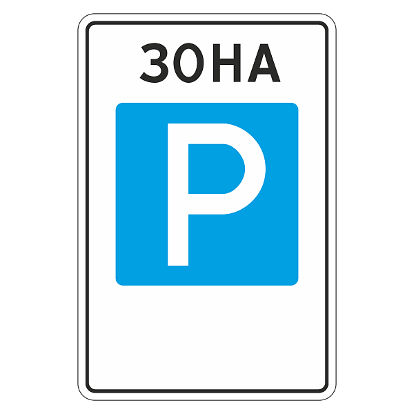 "5.29 Зона регулируемой стоянки" купить в Дорожной инфраструктуре