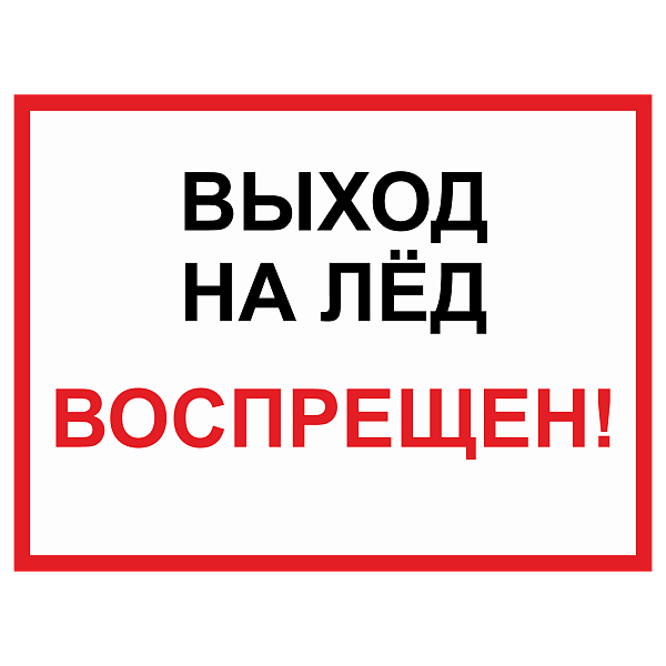 Знак "Выход на лед запрещен" в Дорожной инфраструктуре