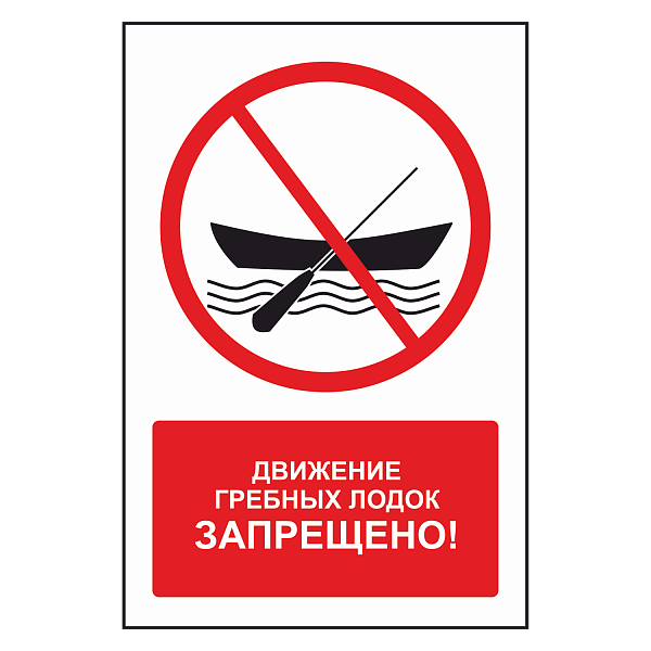 Знак "Движение гребных лодок запрещено" в Дорожной инфраструктуре
