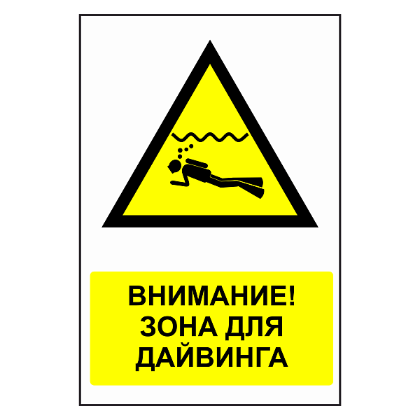 Знак "Внимание, дайвинг зона" в Дорожной инфраструктуре