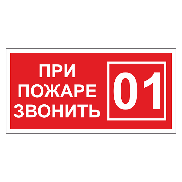 При пожаре звонить 01 ДПБ-07 в Дорожной инфраструктуре