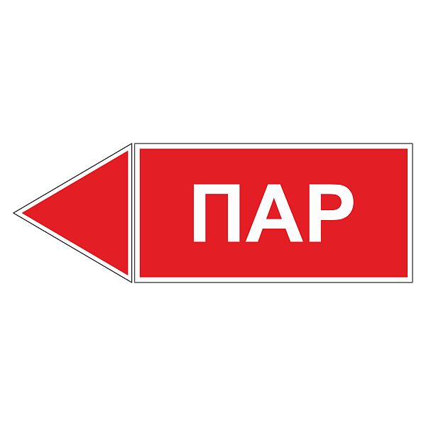 Маркировка для трубопровода "Пар" (влево) в Дорожной инфраструктуре