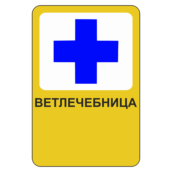 "Ветлечебница" купить в Дорожной инфраструктуре