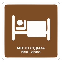 Дорожный знак Гостиница