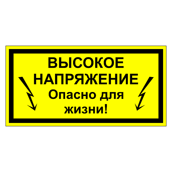 Высокое напряжение, опасно для жизни в Дорожной инфраструктуре