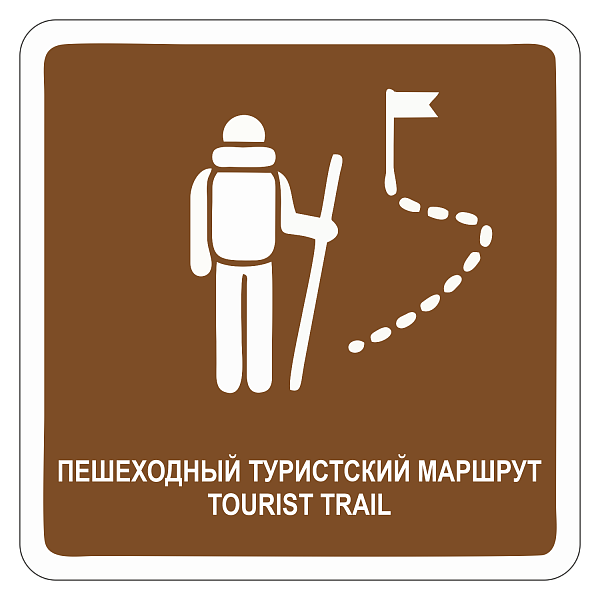 "Пешеходный туристский маршрут" купить в Дорожной инфраструктуре