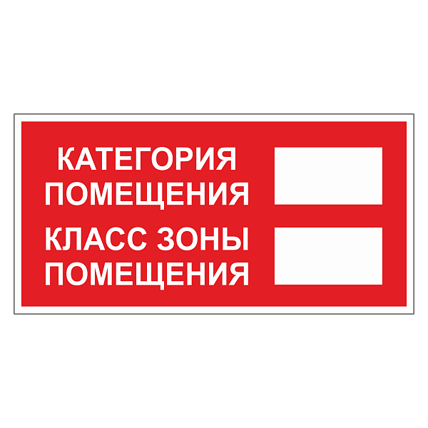Табличка "Категория помещения" ТКП-02 в Дорожной инфраструктуре